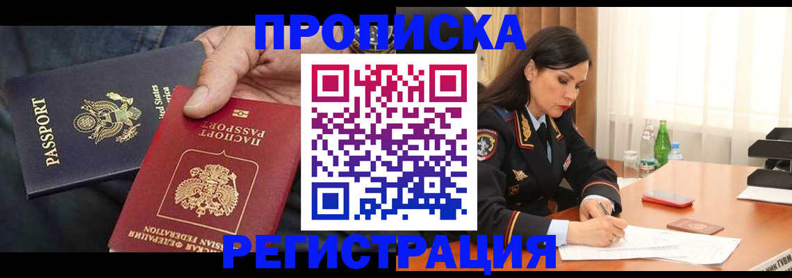 прописка штамп в Шимановске
